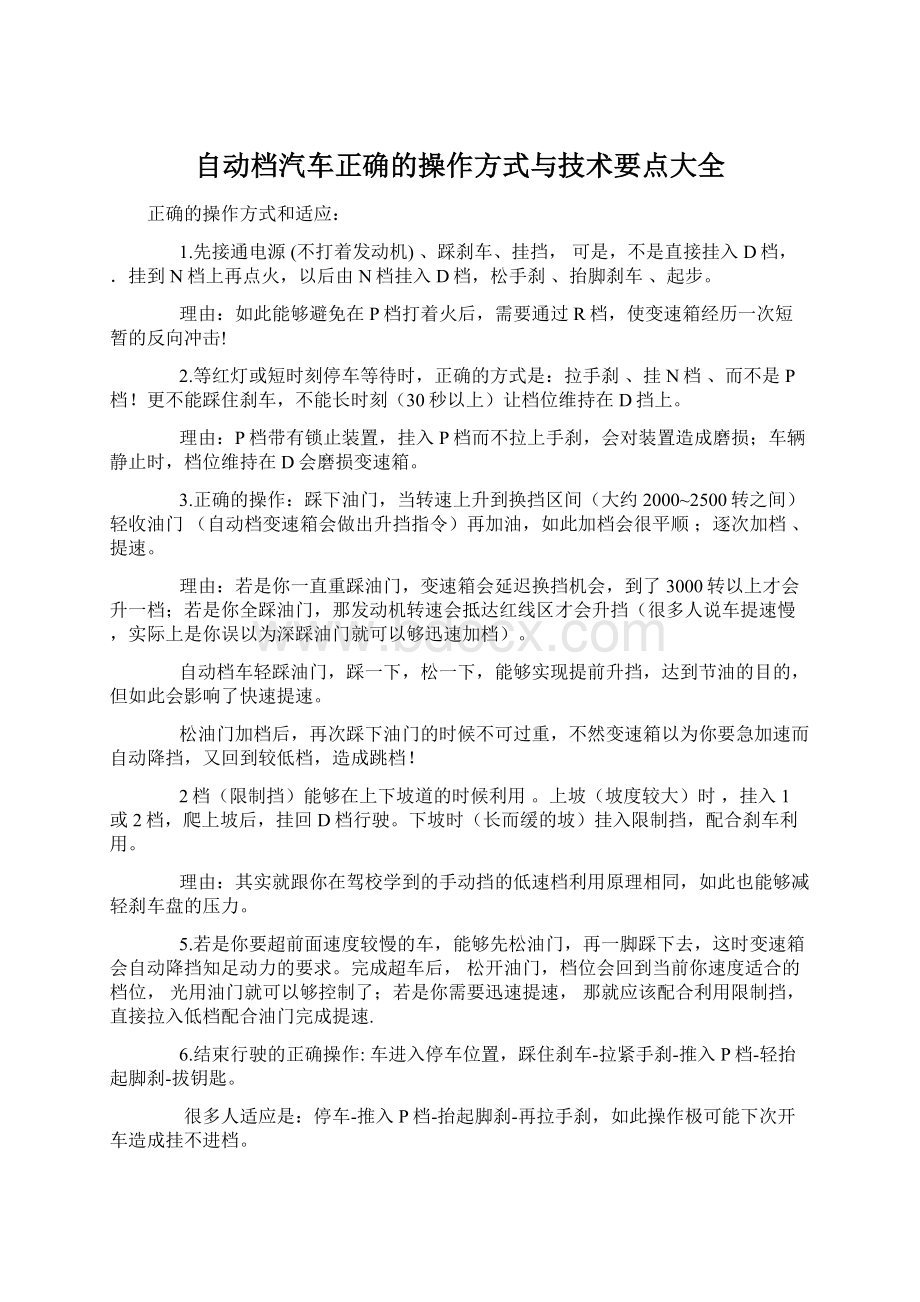 自动档汽车正确的操作方式与技术要点大全Word下载.docx_第1页