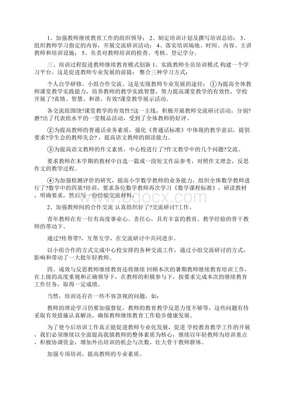 教师全员培训工作总结2Word下载.docx_第2页