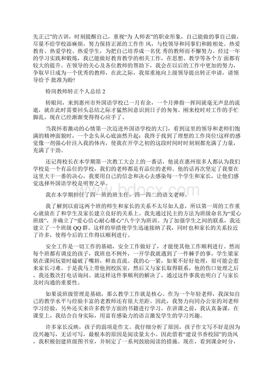 特岗教师转正个人总结5篇Word文档下载推荐.docx_第2页