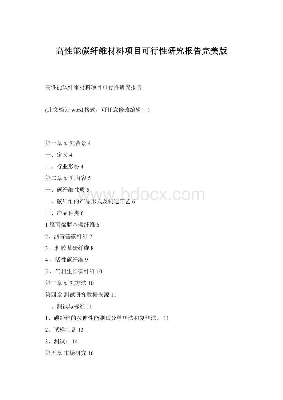 高性能碳纤维材料项目可行性研究报告完美版Word下载.docx_第1页