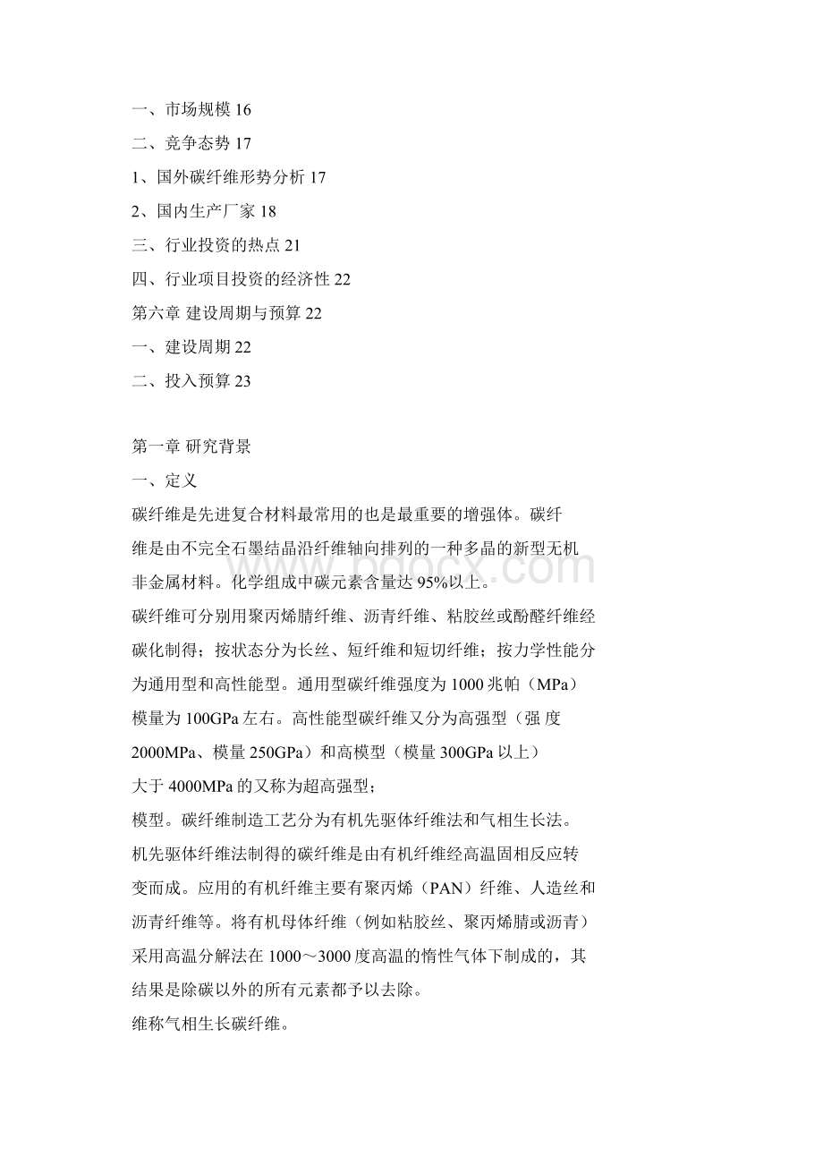 高性能碳纤维材料项目可行性研究报告完美版Word下载.docx_第2页