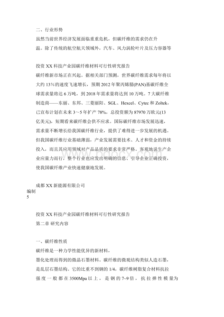 高性能碳纤维材料项目可行性研究报告完美版Word下载.docx_第3页