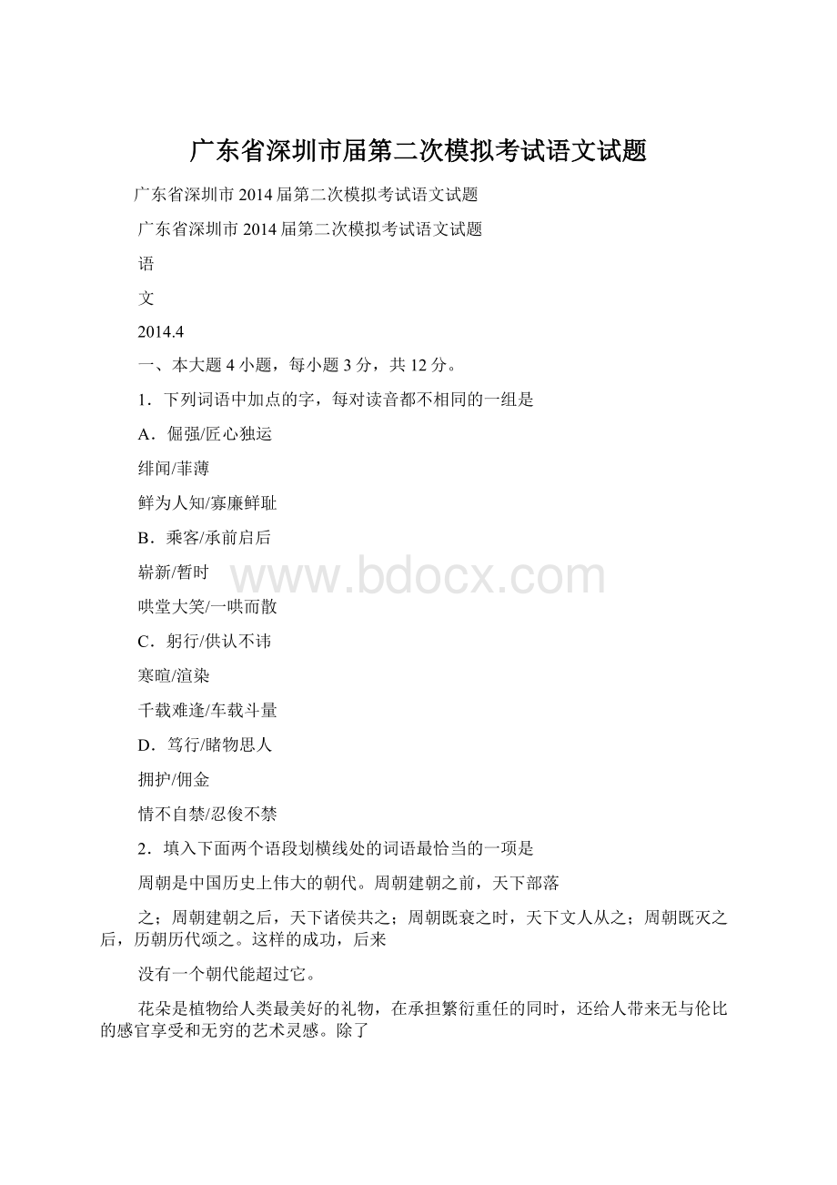 广东省深圳市届第二次模拟考试语文试题文档格式.docx