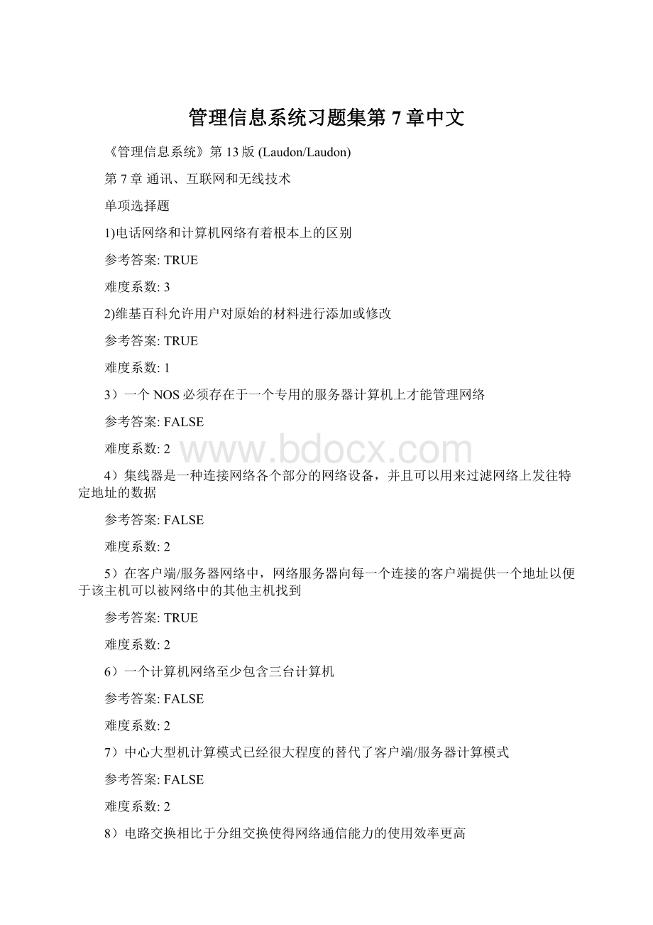 管理信息系统习题集第7章中文Word文档下载推荐.docx_第1页