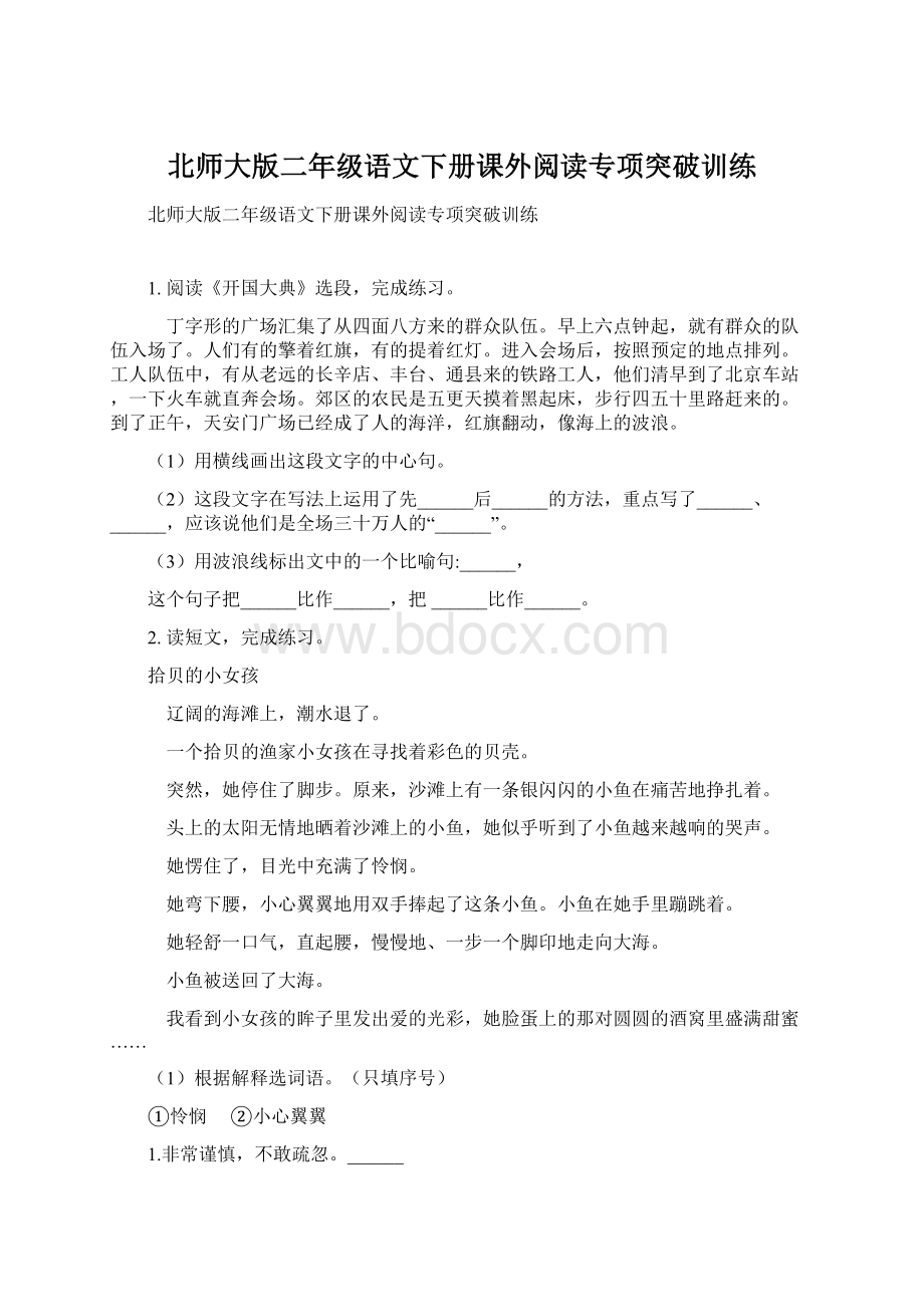 北师大版二年级语文下册课外阅读专项突破训练Word文档格式.docx