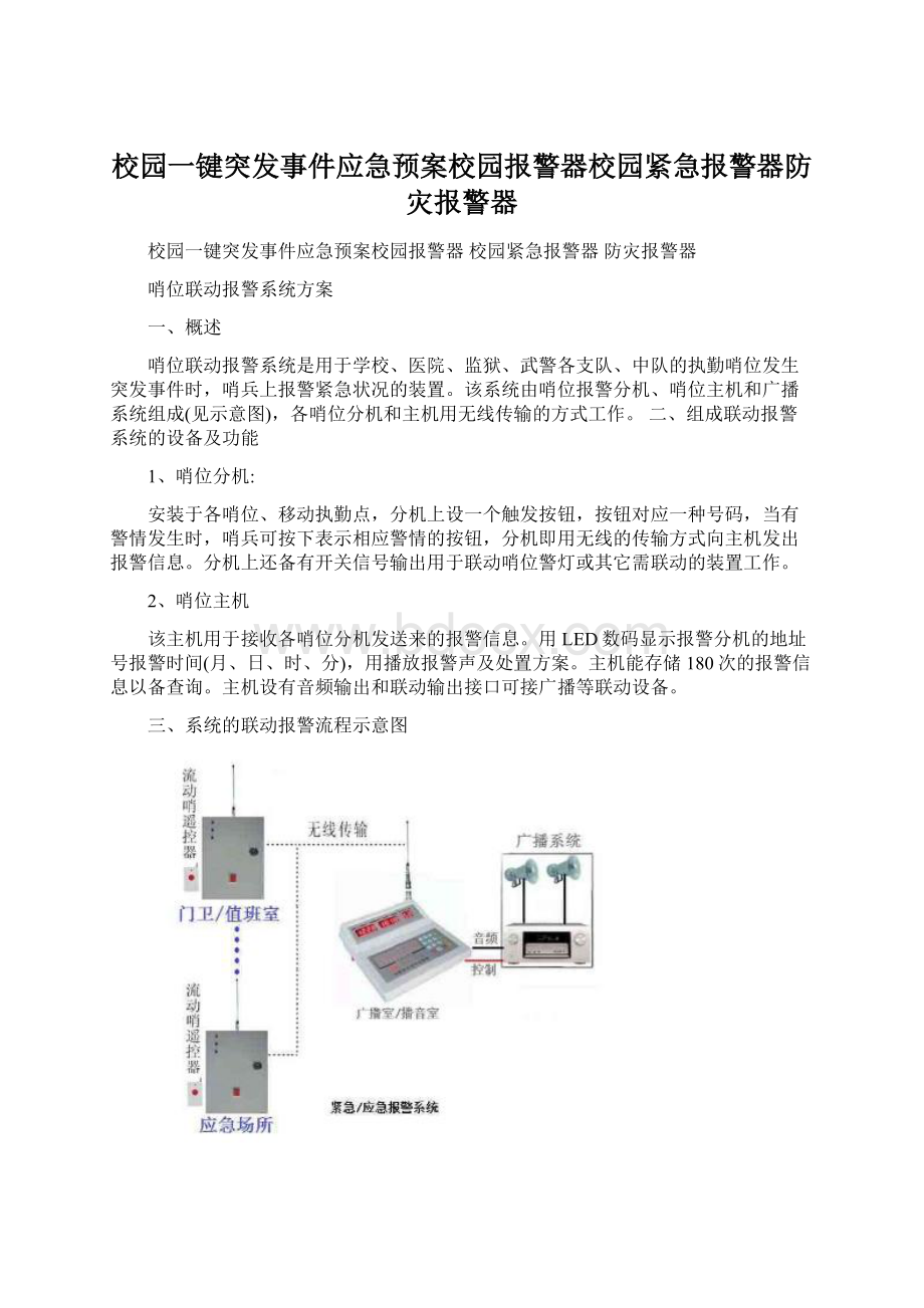 校园一键突发事件应急预案校园报警器校园紧急报警器防灾报警器.docx_第1页