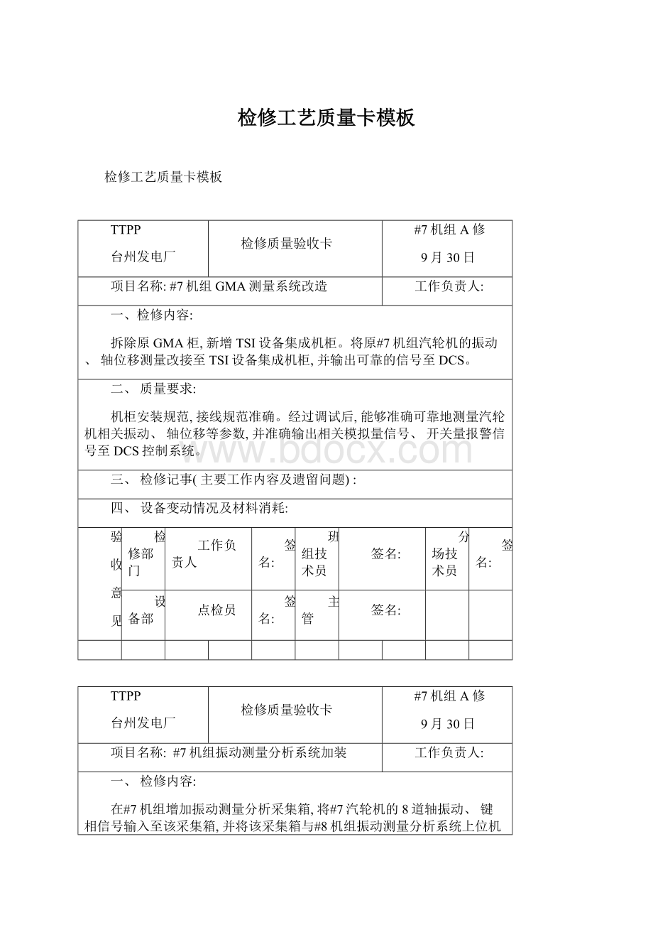 检修工艺质量卡模板.docx_第1页