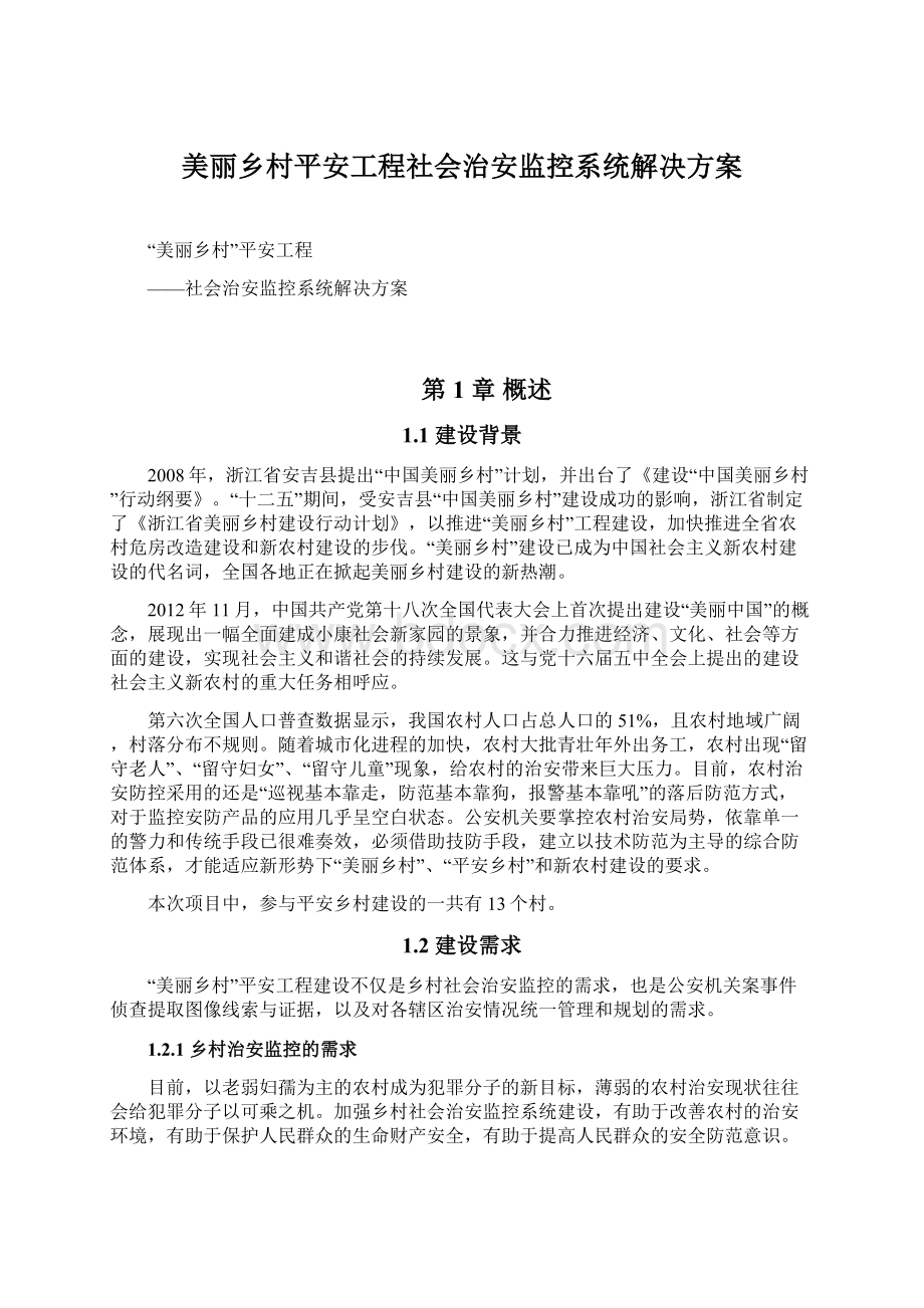 美丽乡村平安工程社会治安监控系统解决方案.docx_第1页