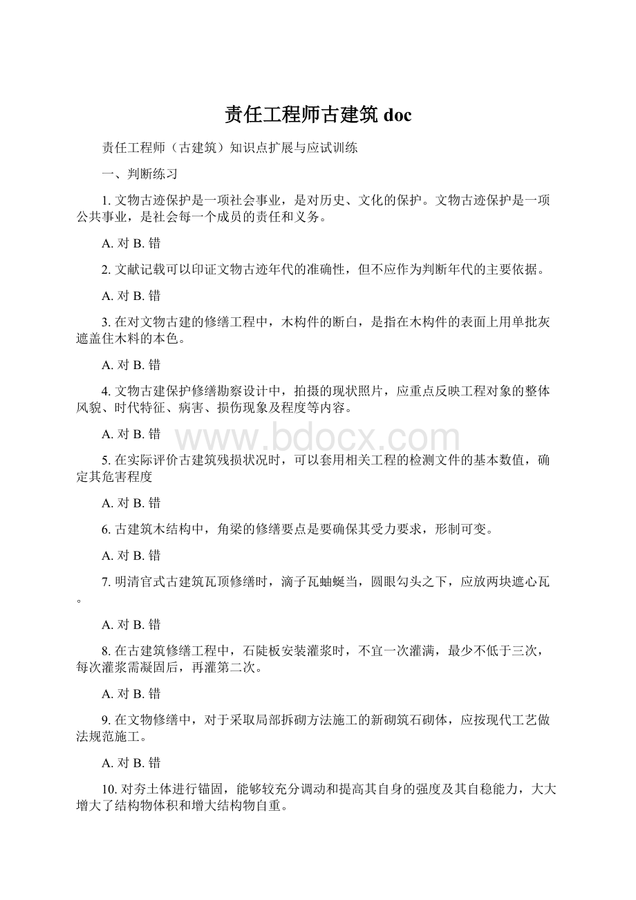 责任工程师古建筑docWord文件下载.docx_第1页