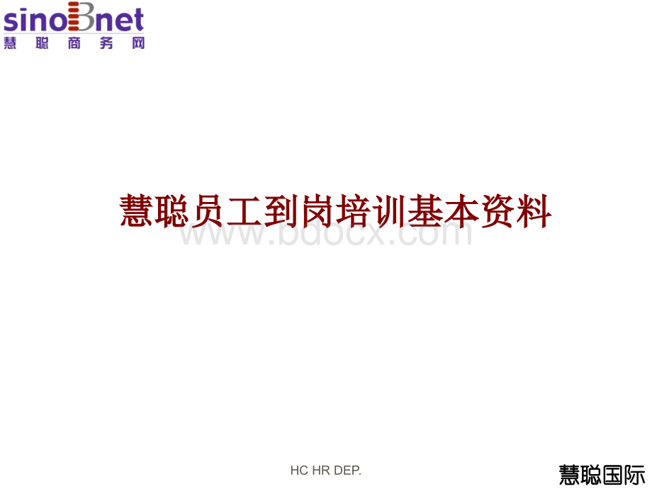 慧聪新员工培训.ppt