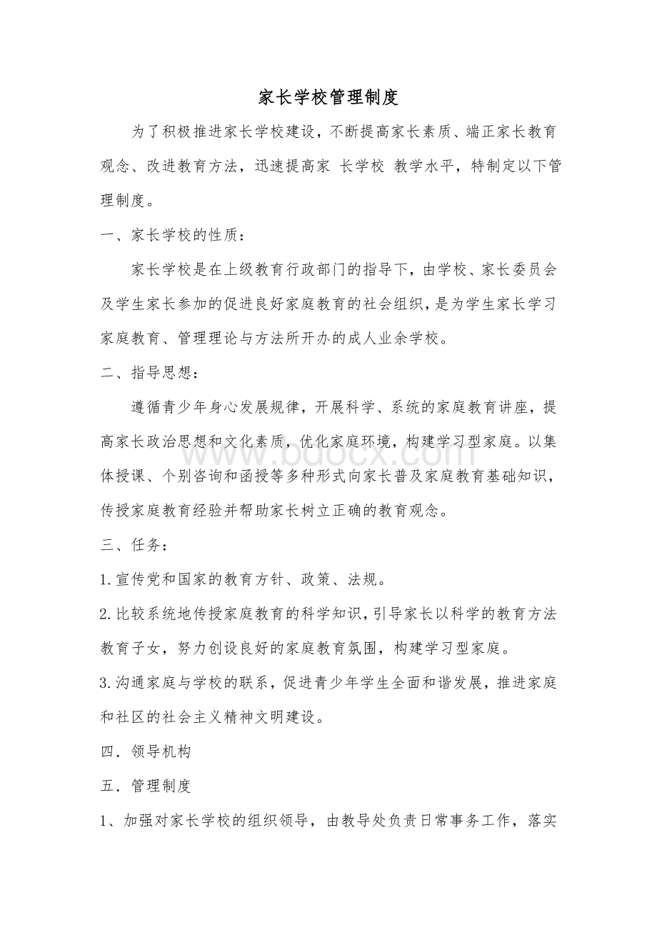 家校管理制度Word文件下载.doc