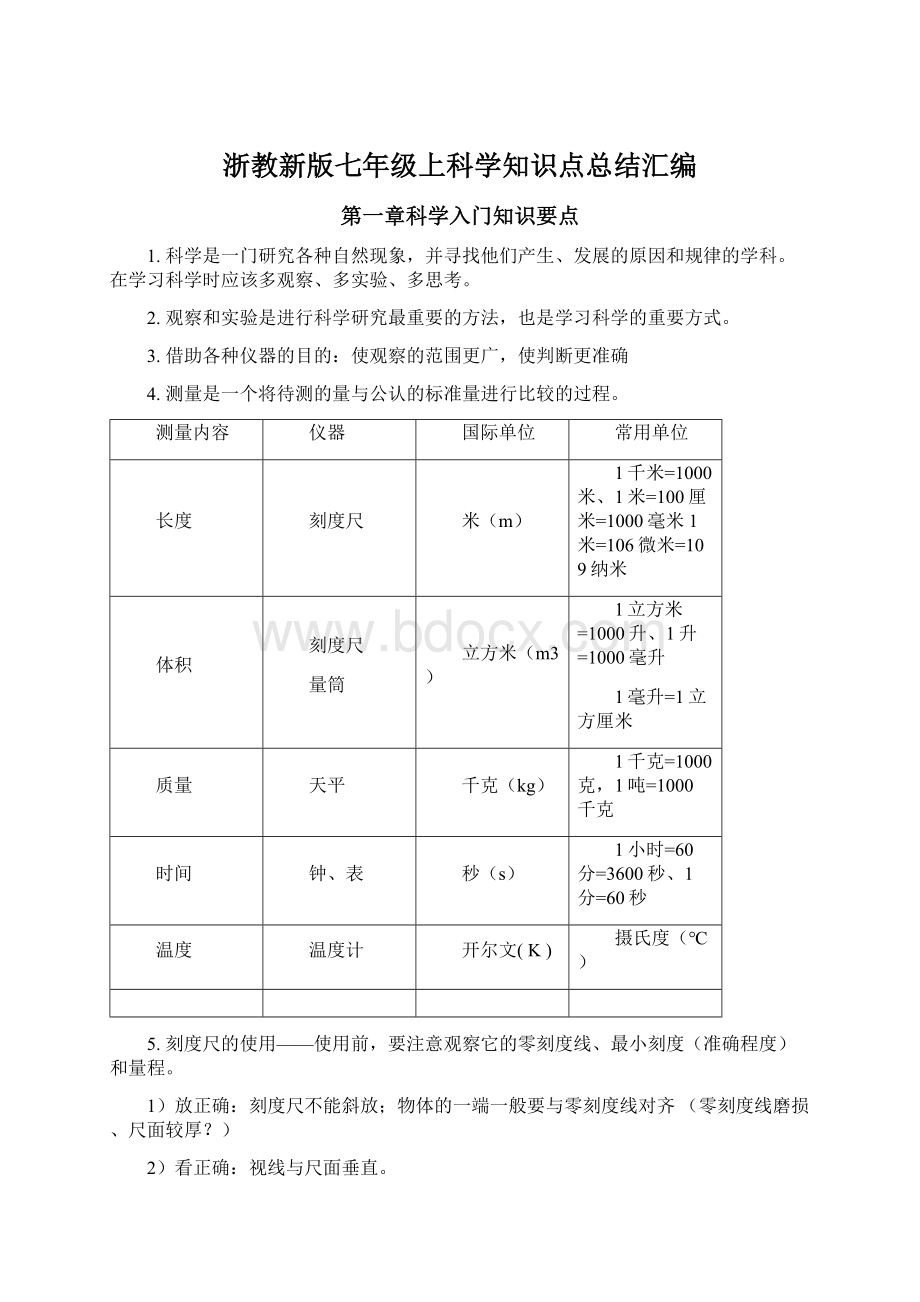 浙教新版七年级上科学知识点总结汇编.docx