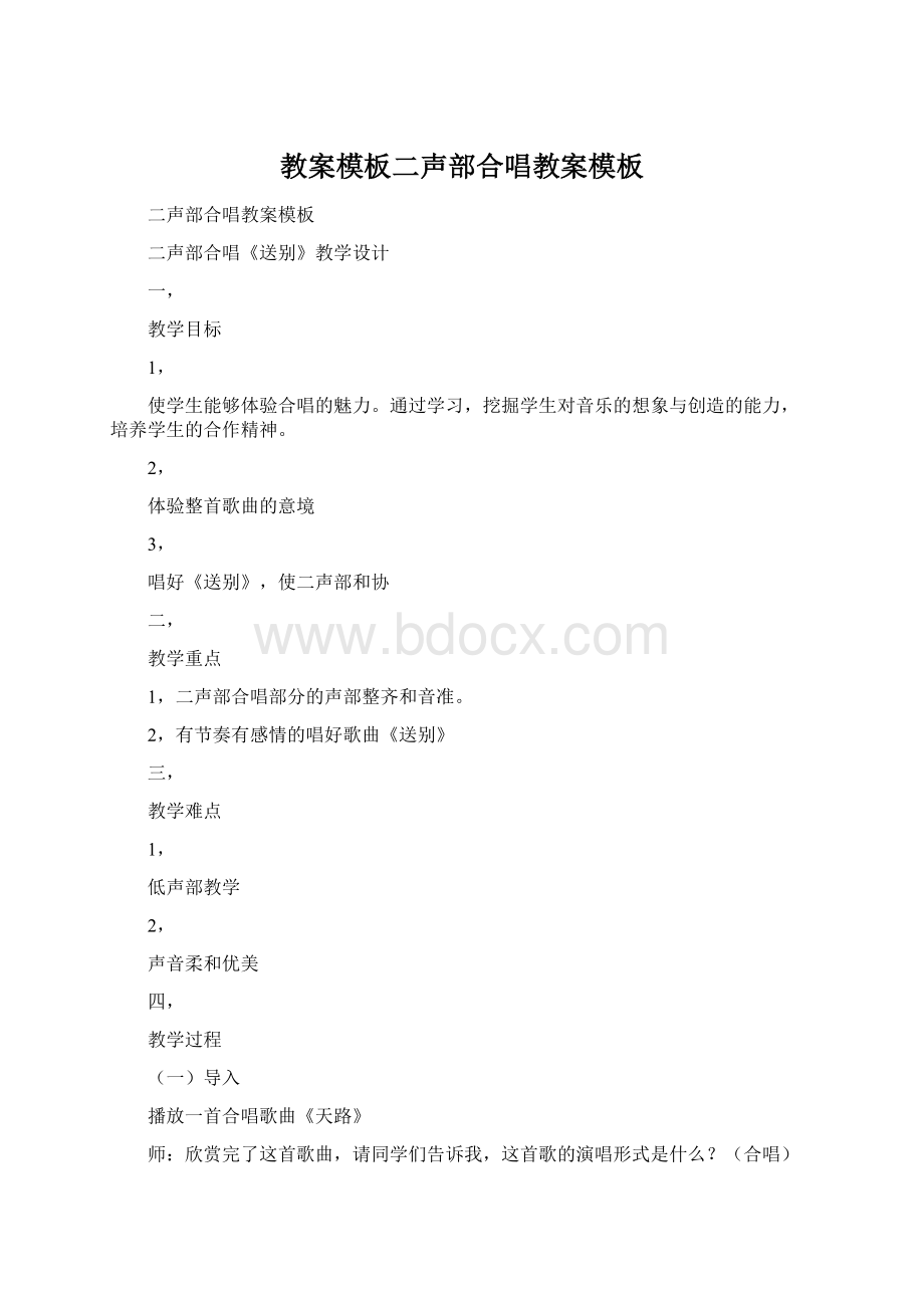 教案模板二声部合唱教案模板Word文件下载.docx_第1页