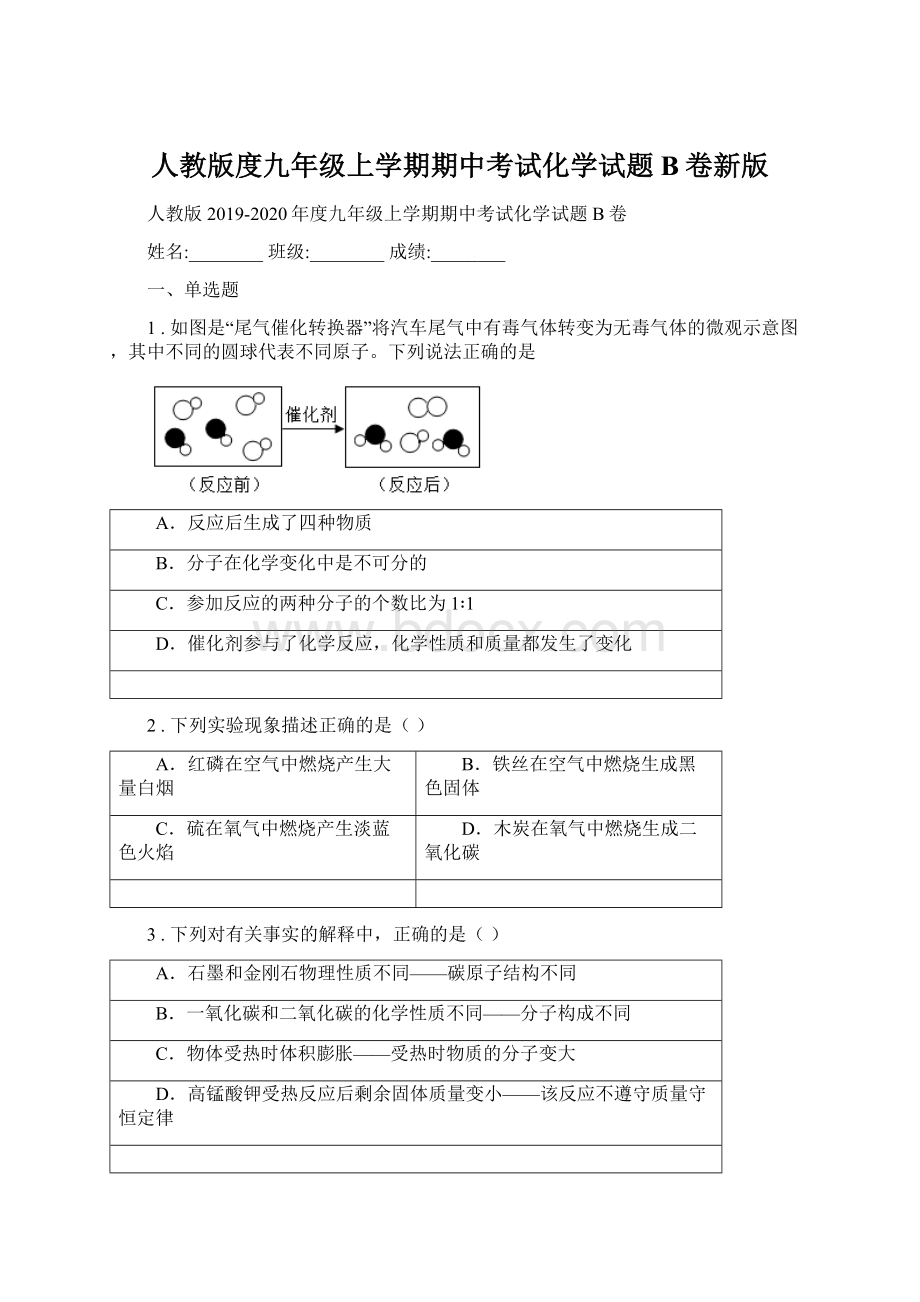 人教版度九年级上学期期中考试化学试题B卷新版.docx_第1页