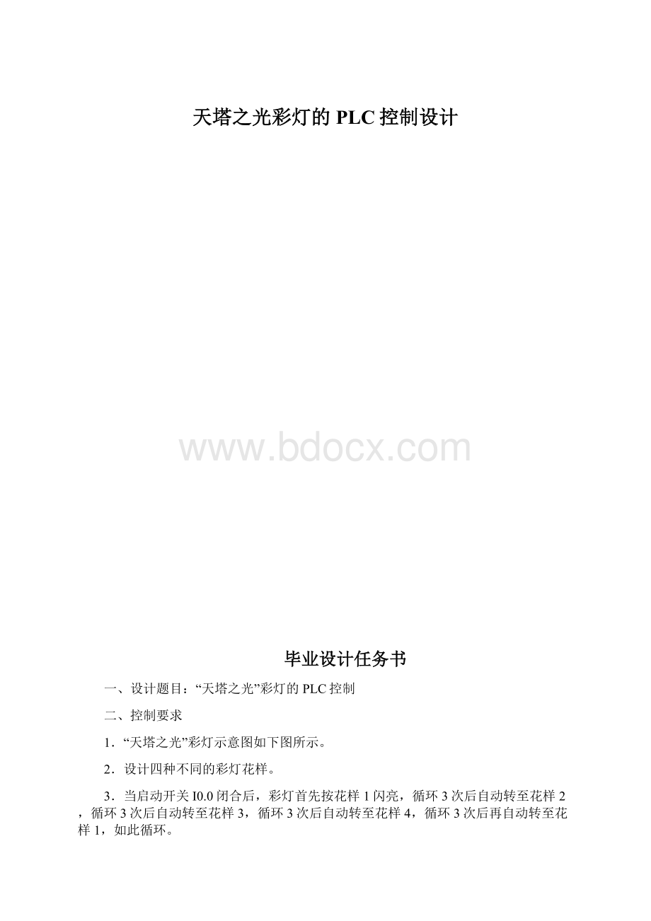 天塔之光彩灯的PLC控制设计.docx_第1页