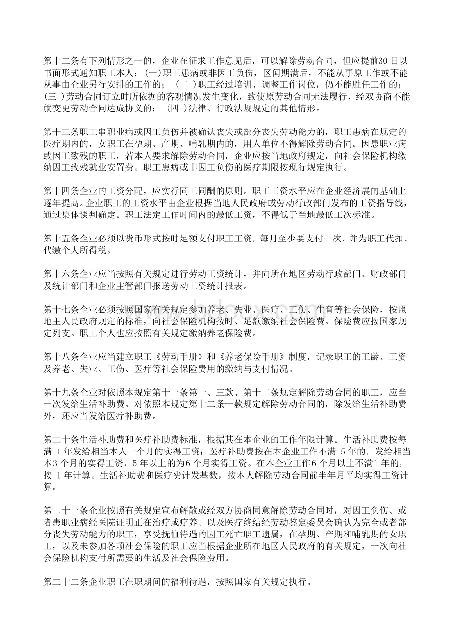 外商投资企业劳动管理规定Word文档格式.doc_第2页