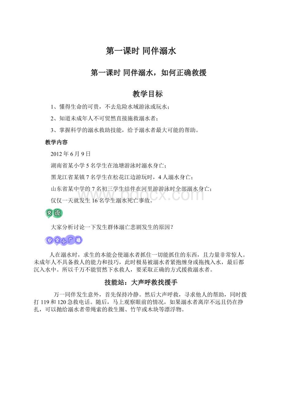 第一课时同伴溺水Word文档下载推荐.docx_第1页