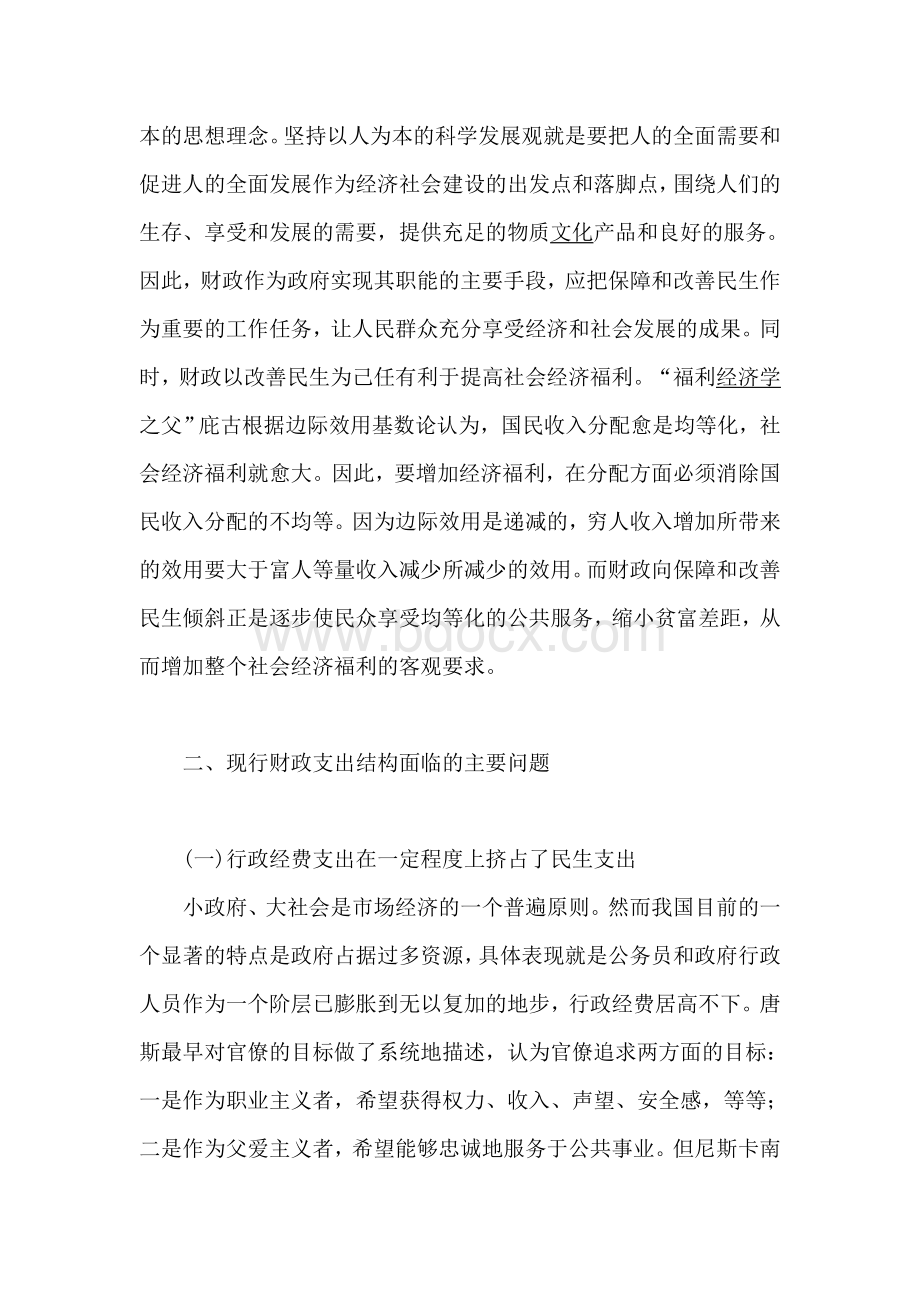 基于改善民生的财政支出结构优化分析Word格式文档下载.doc_第2页