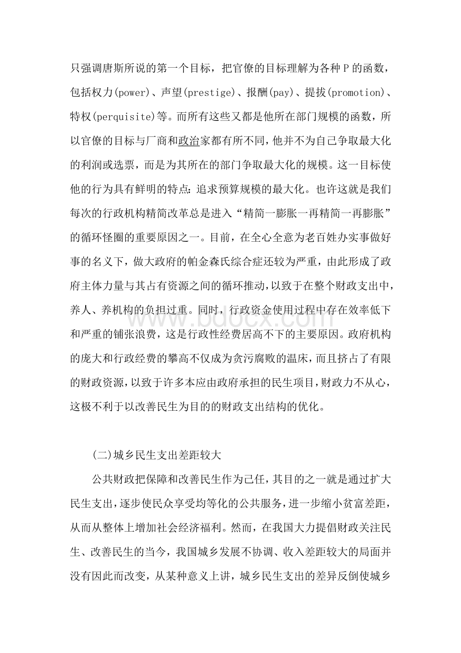 基于改善民生的财政支出结构优化分析Word格式文档下载.doc_第3页