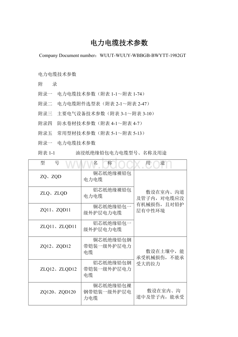 电力电缆技术参数.docx