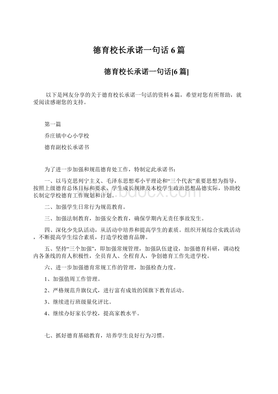 德育校长承诺一句话6篇.docx