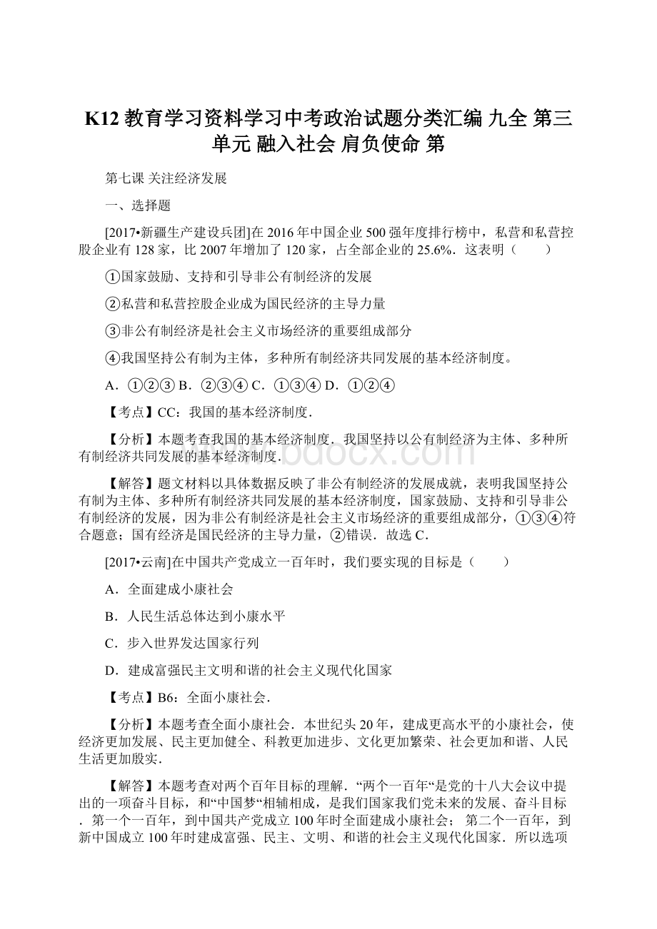 K12教育学习资料学习中考政治试题分类汇编 九全 第三单元 融入社会 肩负使命 第Word格式文档下载.docx