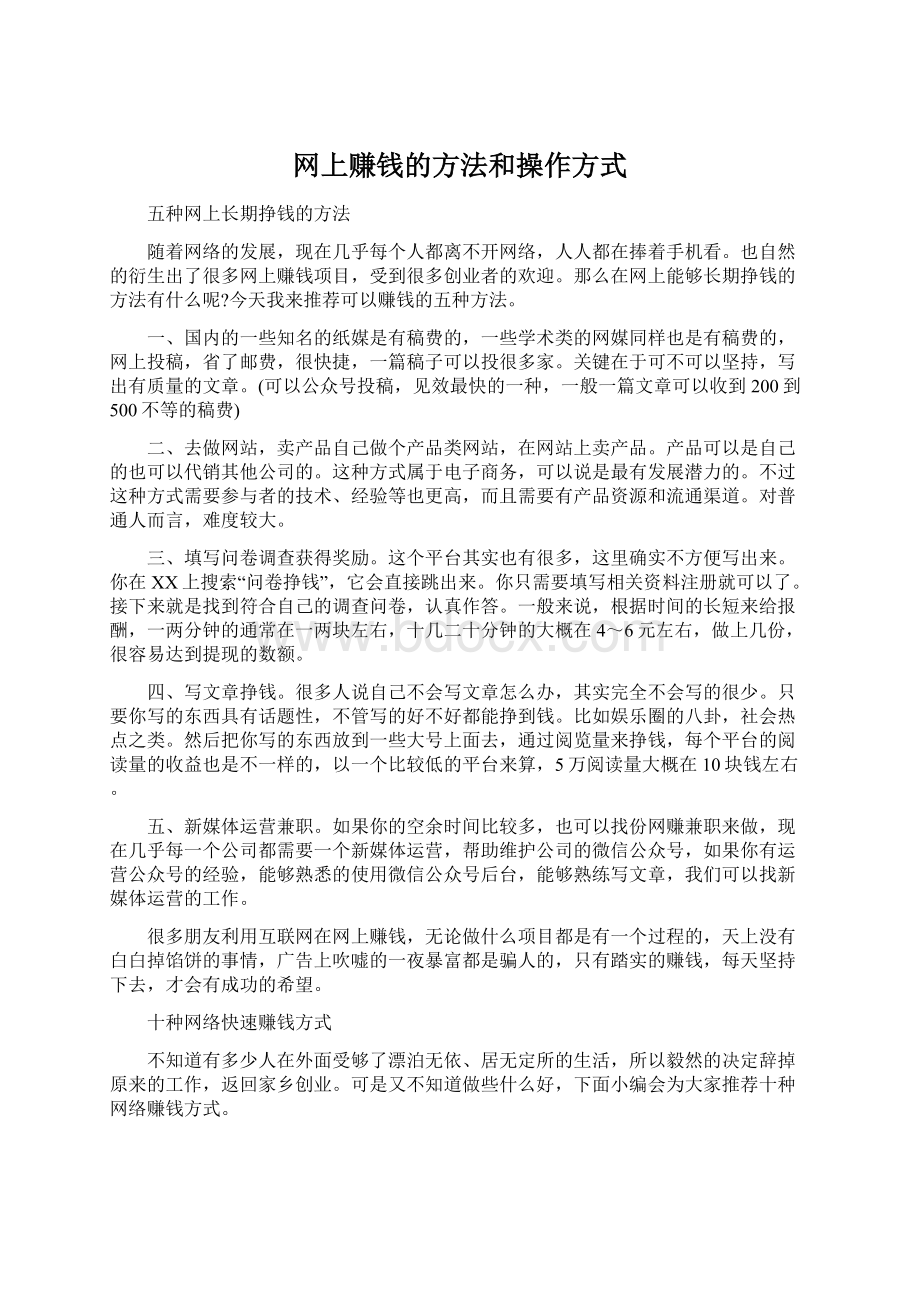 网上赚钱的方法和操作方式.docx_第1页