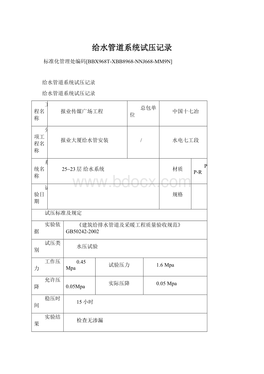 给水管道系统试压记录.docx_第1页