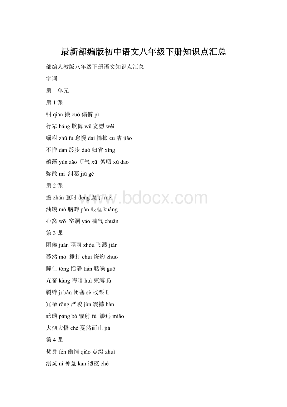最新部编版初中语文八年级下册知识点汇总Word格式文档下载.docx