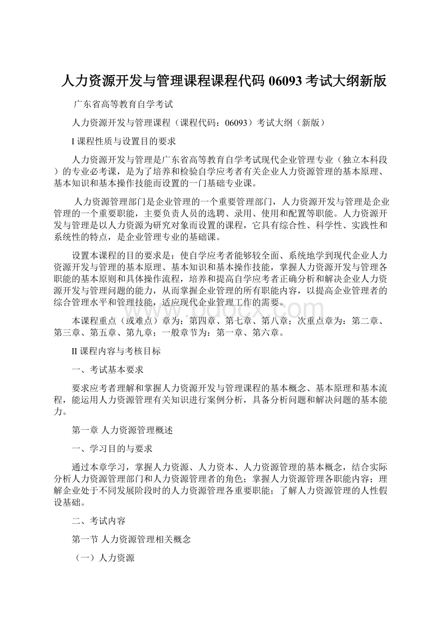 人力资源开发与管理课程课程代码06093考试大纲新版Word文档下载推荐.docx_第1页