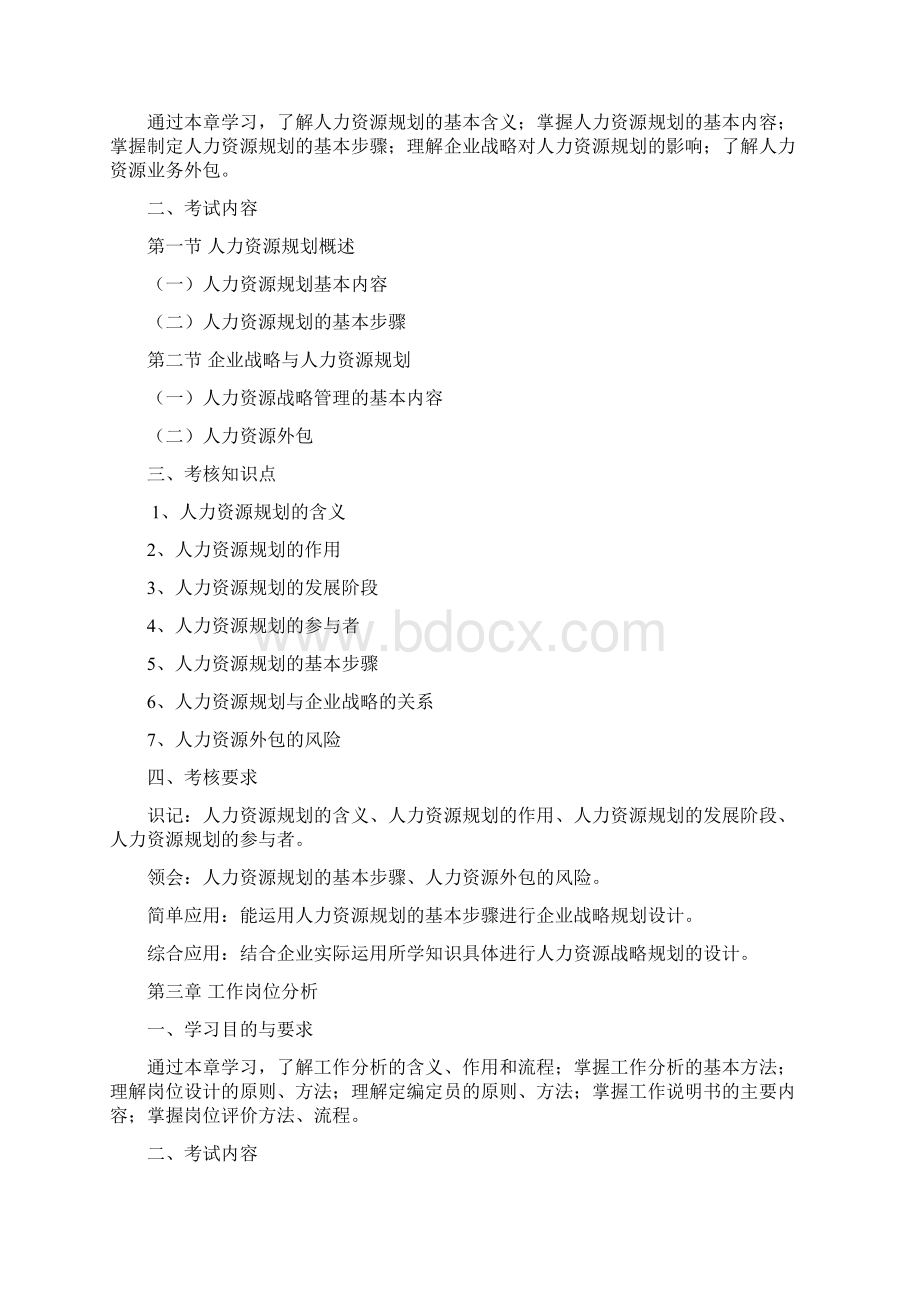 人力资源开发与管理课程课程代码06093考试大纲新版.docx_第3页