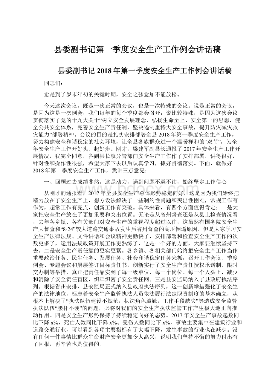 县委副书记第一季度安全生产工作例会讲话稿.docx