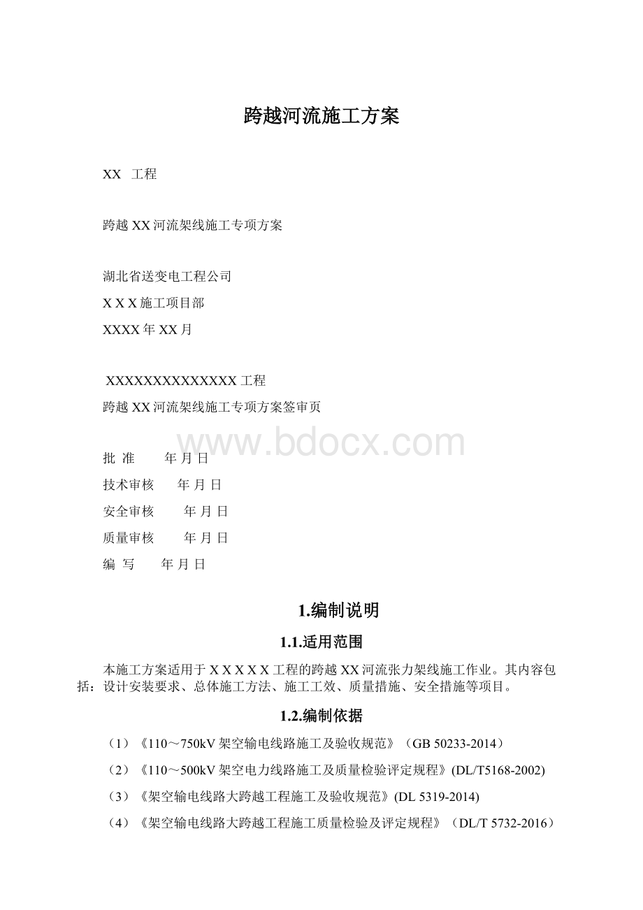 跨越河流施工方案.docx