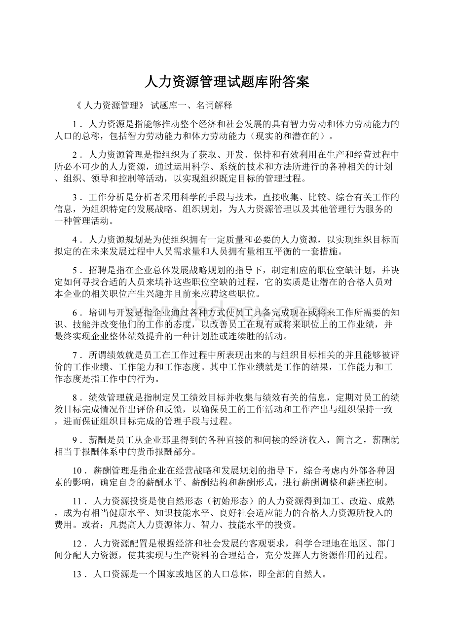 人力资源管理试题库附答案.docx_第1页