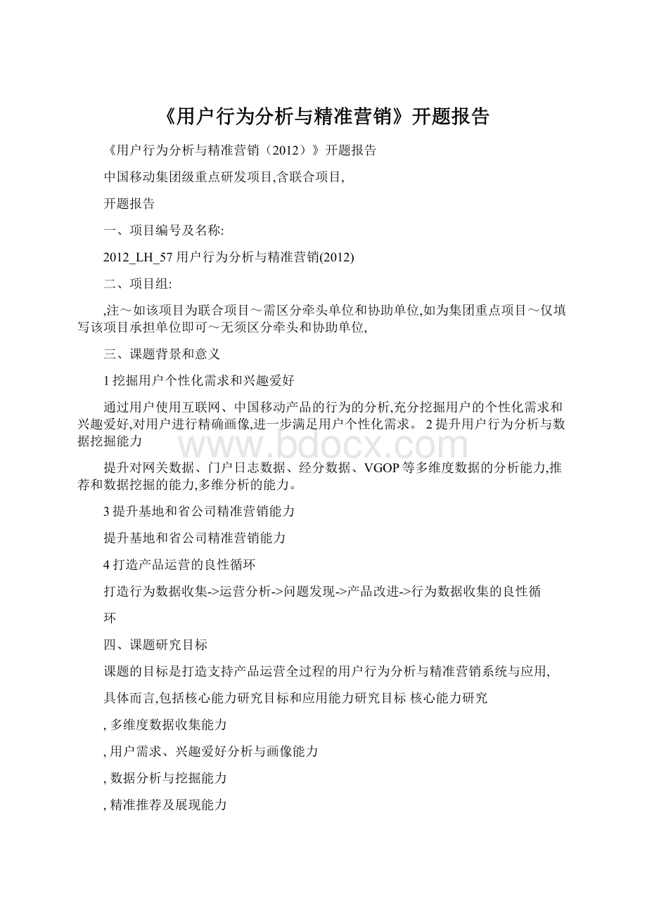 《用户行为分析与精准营销》开题报告Word下载.docx