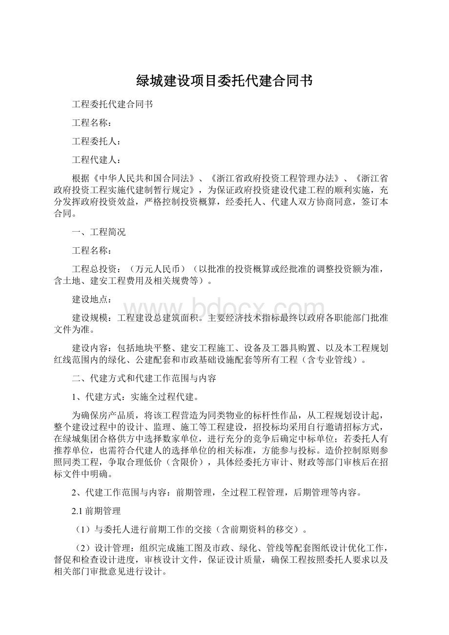 绿城建设项目委托代建合同书.docx