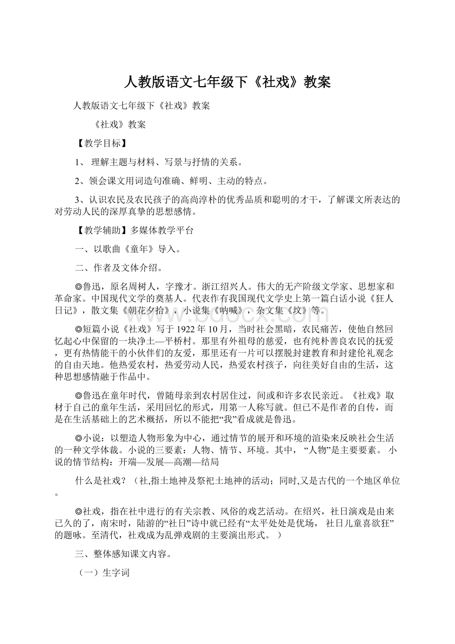 人教版语文七年级下《社戏》教案Word文档格式.docx_第1页