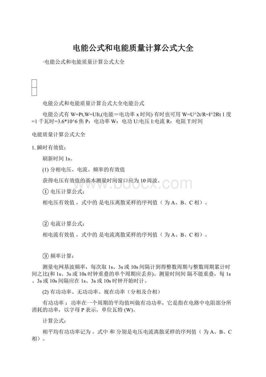 电能公式和电能质量计算公式大全Word下载.docx_第1页