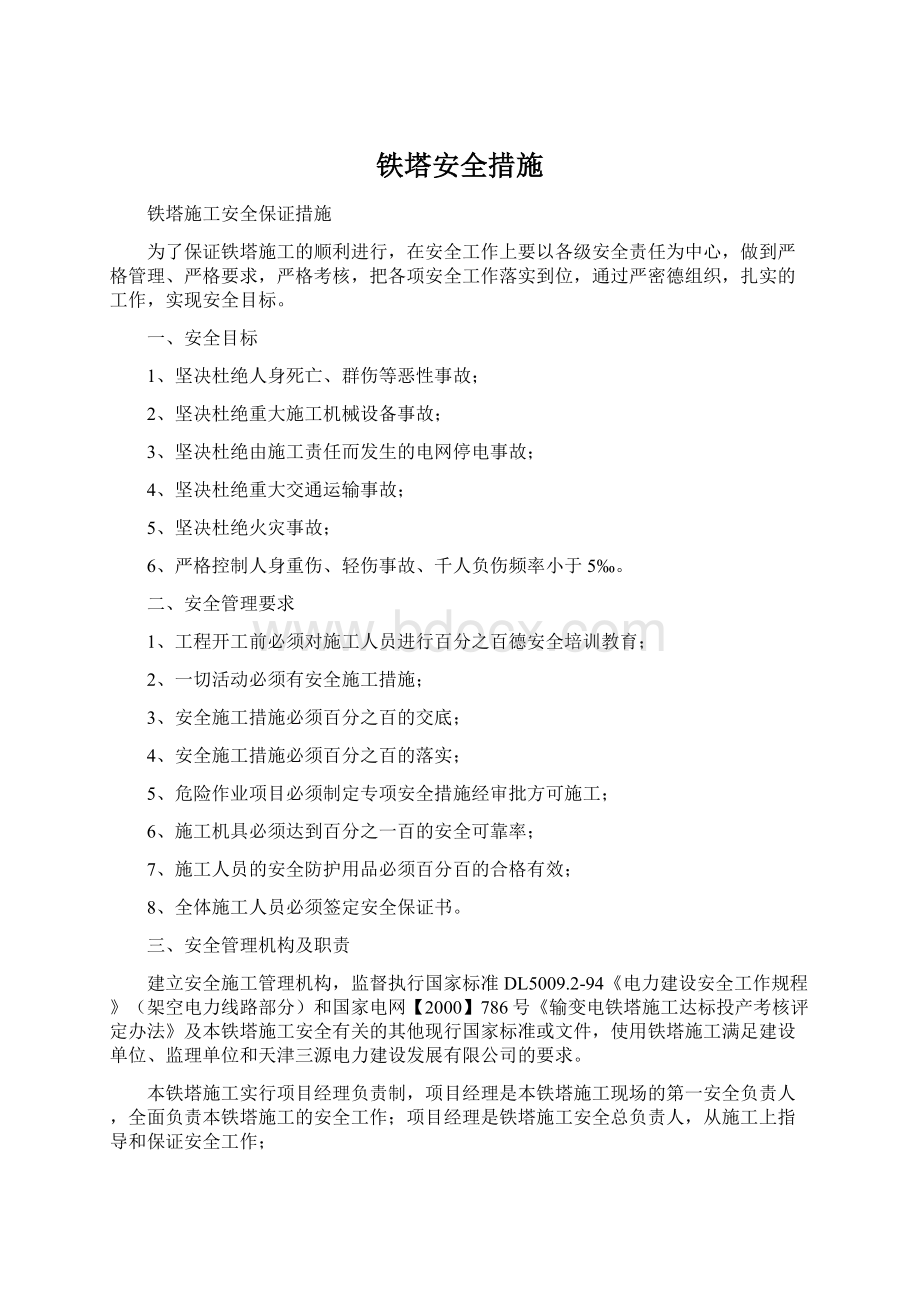 铁塔安全措施Word格式文档下载.docx