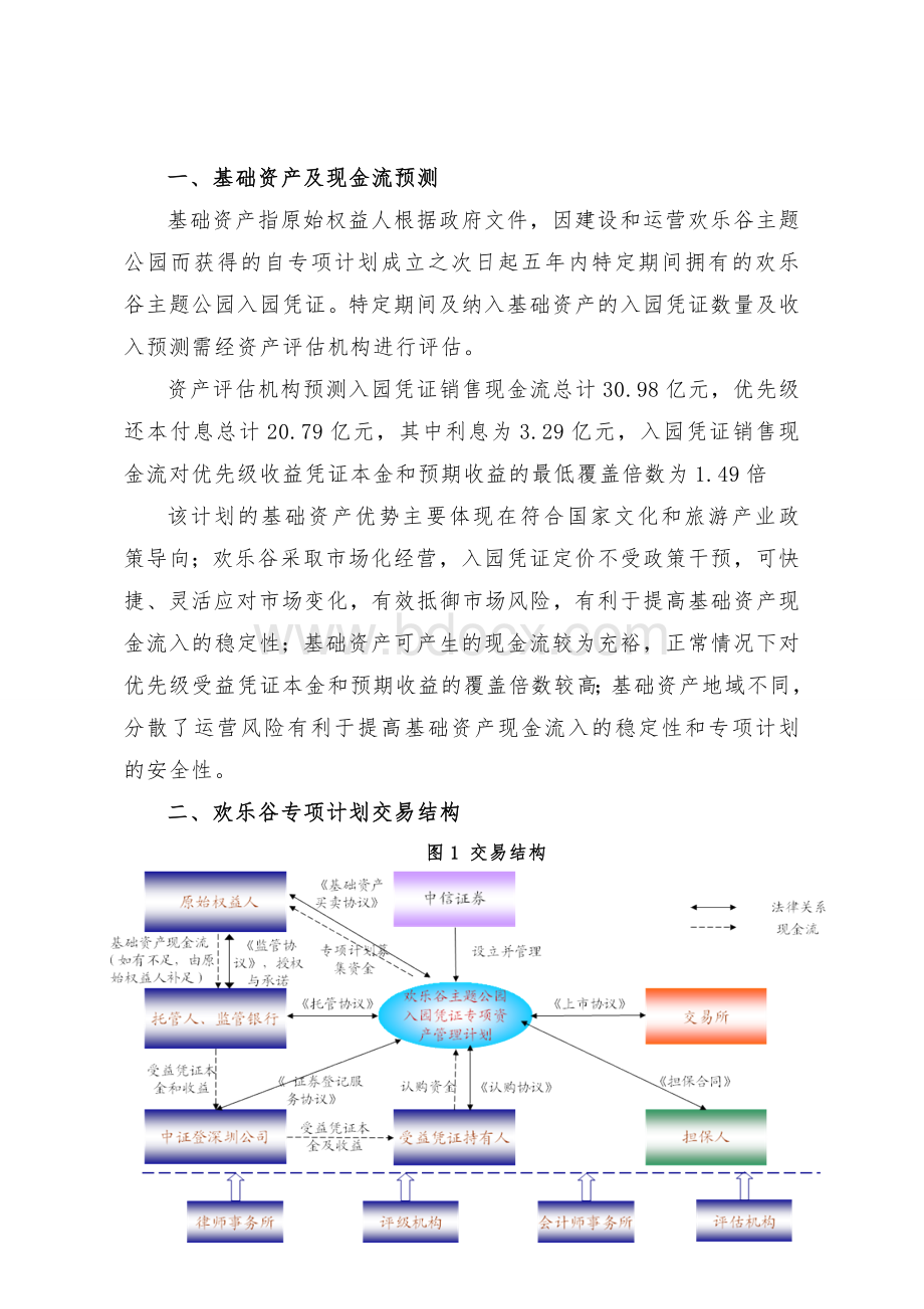 华侨城资产证券化案例分析Word文件下载.doc_第3页