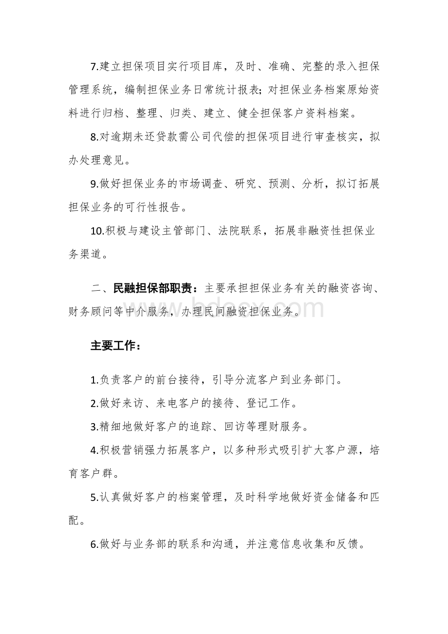 担保有限公司部门工作职责文档格式.doc_第2页