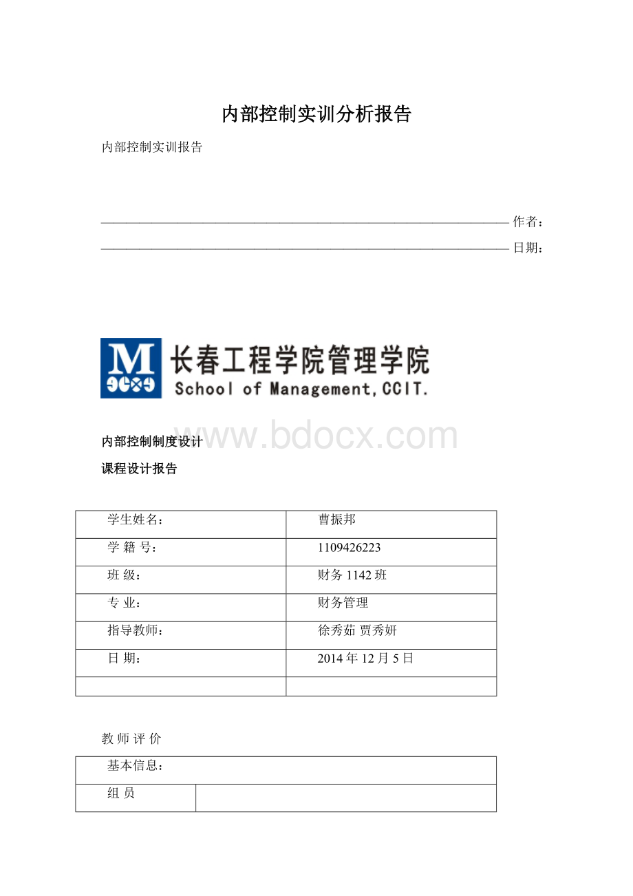 内部控制实训分析报告.docx