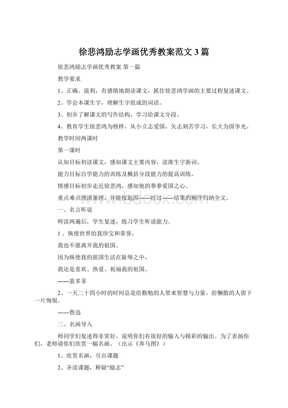 徐悲鸿励志学画优秀教案范文3篇.docx_第1页