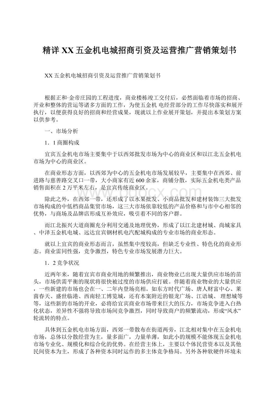 精详XX五金机电城招商引资及运营推广营销策划书.docx_第1页