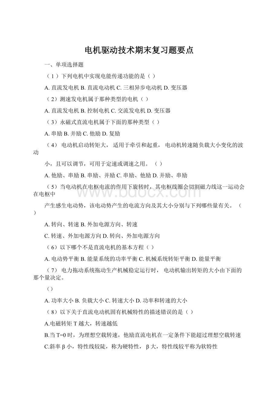 电机驱动技术期末复习题要点Word格式文档下载.docx_第1页