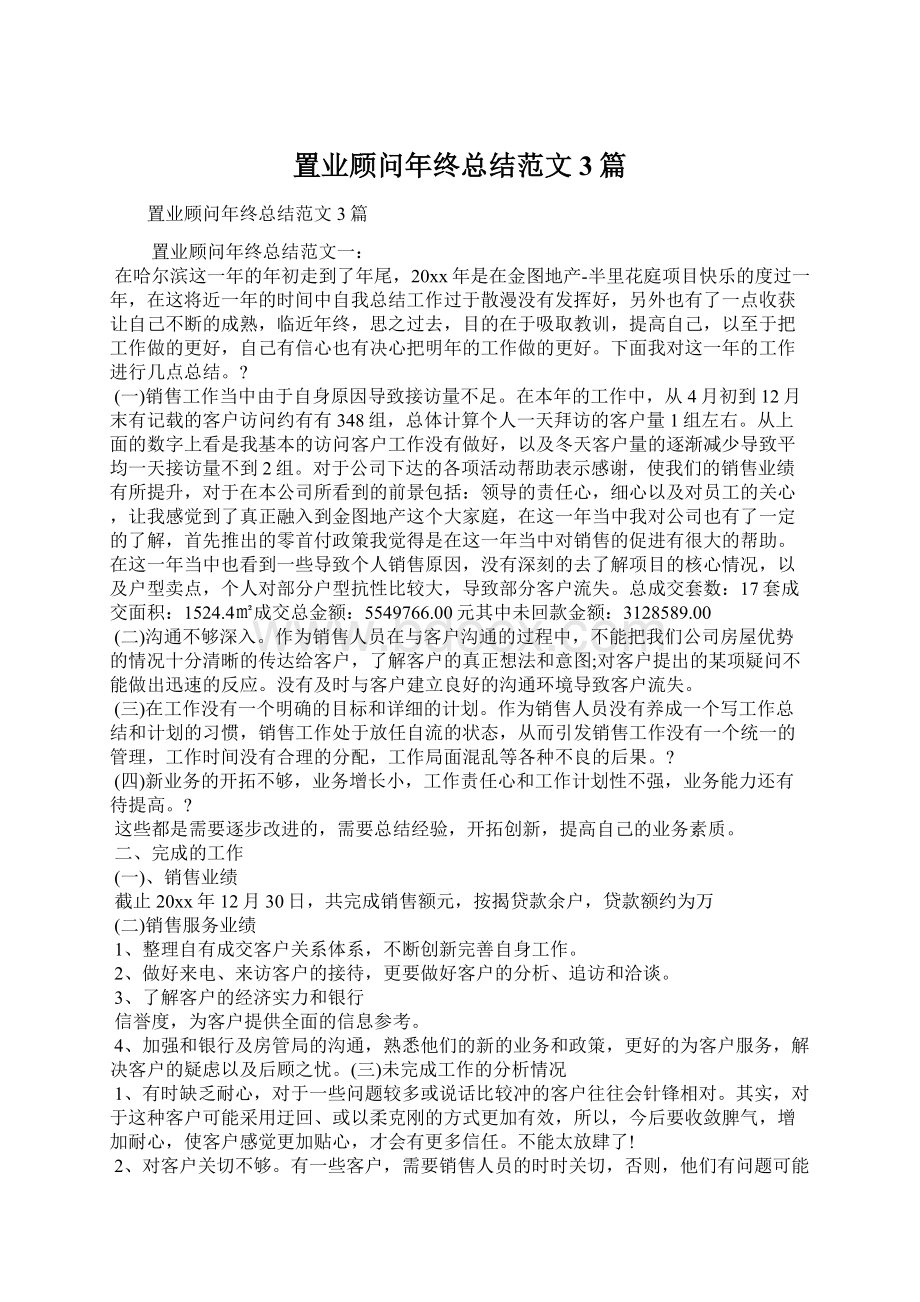 置业顾问年终总结范文3篇Word文档下载推荐.docx