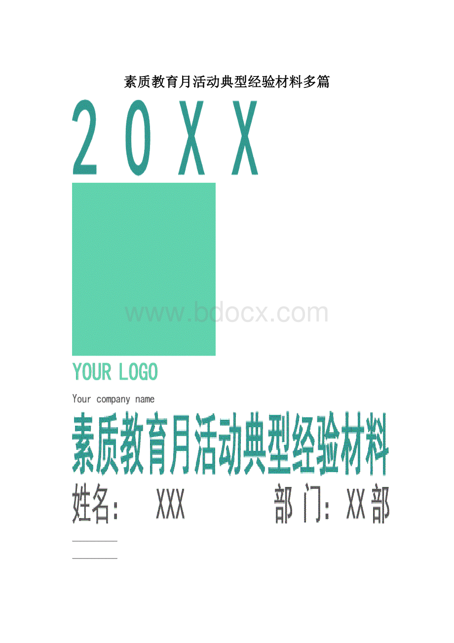 素质教育月活动典型经验材料多篇Word文档格式.docx