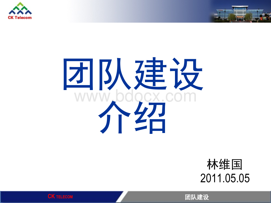 团队建设(西可)PPT课件下载推荐.ppt