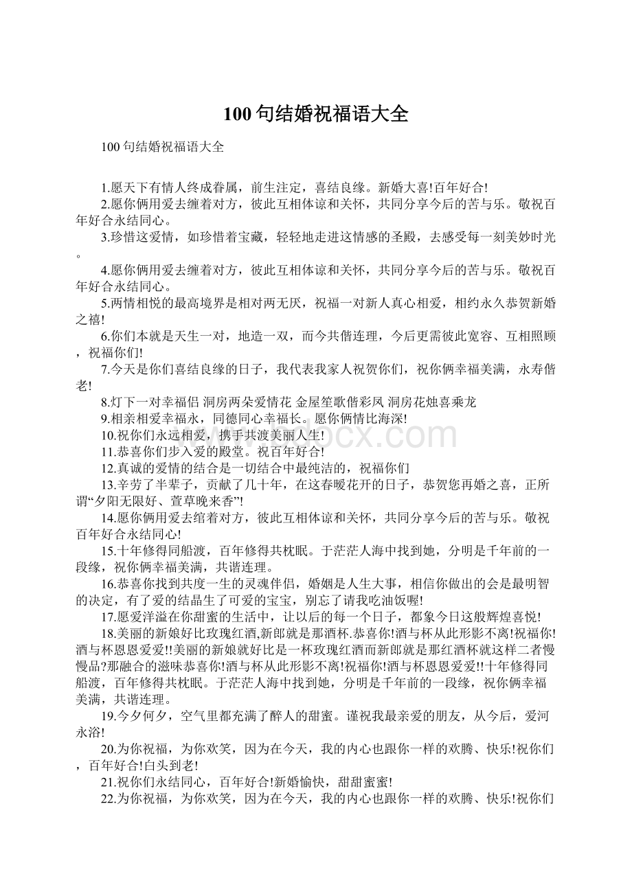 100句结婚祝福语大全Word下载.docx_第1页