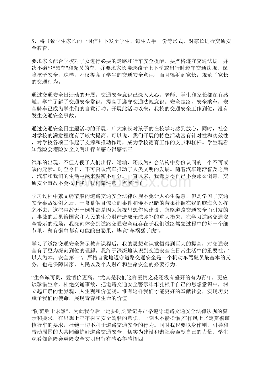 学生观看知危险会避险安全文明出行有感心得感悟Word文档格式.docx_第3页